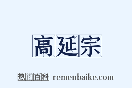 高延宗是什么意思的图片